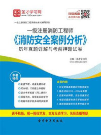 一级注册消防工程师《消防安全案例分析》历年真题详解与考前押题试卷/圣才电子书-mob/epub/azw3/pdf电子书免费下载/书单推荐16km电子书