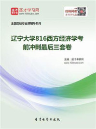 2021年辽宁大学《816西方经济学》考前冲刺最后三套卷/圣才电子书-mob/epub/azw3/pdf电子书免费下载/书单推荐16km电子书