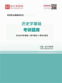 2021年历史学基础考研题库【名校考研真题＋章节题库＋模拟试题】/圣才电子书-mob/epub/azw3/pdf电子书免费下载/书单推荐16km电子书