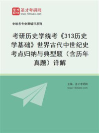 2021年考研历史学统考《313历史学基础》世界古代中世纪史考点归纳与典型题（含历年真题）详解/圣才电子书-mob/epub/azw3/pdf电子书免费下载/书单推荐16km电子书