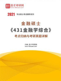 2021年金融硕士《431金融学综合》考点归纳与考研真题详解/圣才电子书-mob/epub/azw3/pdf电子书免费下载/书单推荐16km电子书