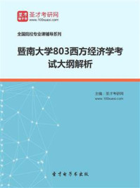 2021年暨南大学《803西方经济学》考试大纲解析/圣才电子书-mob/epub/azw3/pdf电子书免费下载/书单推荐16km电子书