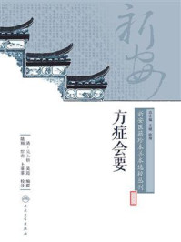 新安医籍珍本善本选校丛刊——方症会要/王键-mob/epub/azw3/pdf电子书免费下载/书单推荐16km电子书