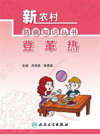 新农村防病知识丛书——登革热/郑寿贵-mob/epub/azw3/pdf电子书免费下载/书单推荐16km电子书