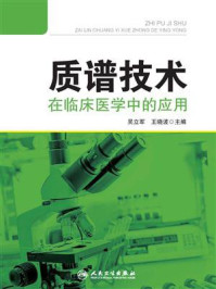 质谱技术在临床医学中的应用/吴立军-mob/epub/azw3/pdf电子书免费下载/书单推荐16km电子书