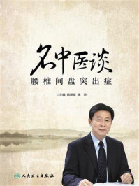 名中医谈腰椎间盘突出症/姚新苗-mob/epub/azw3/pdf电子书免费下载/书单推荐16km电子书
