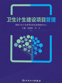 卫生计生建设项目管理/张朝阳-mob/epub/azw3/pdf电子书免费下载/书单推荐16km电子书