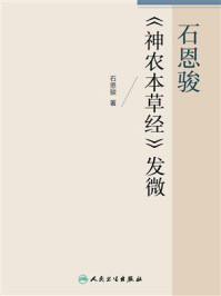 石恩骏《神农本草经》发微/石恩骏-mob/epub/azw3/pdf电子书免费下载/书单推荐16km电子书