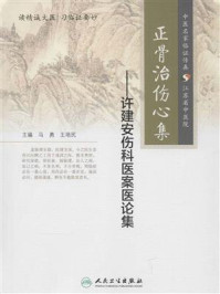 正骨治伤心集——许建安伤科医案医论集/马勇-mob/epub/azw3/pdf电子书免费下载/书单推荐16km电子书