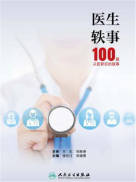 医生轶事——100篇从医背后的故事/徐长江-mob/epub/azw3/pdf电子书免费下载/书单推荐16km电子书