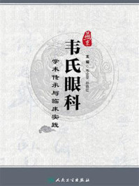 燕京韦氏眼科学术传承与临床实践/韦企平-mob/epub/azw3/pdf电子书免费下载/书单推荐16km电子书