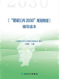 《健康江西2030规划纲要》辅导读本/江西省卫生和计划生育委员会-mob/epub/azw3/pdf电子书免费下载/书单推荐16km电子书