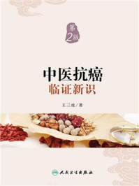 中医抗癌临证新识（第2版）/王三虎-mob/epub/azw3/pdf电子书免费下载/书单推荐16km电子书