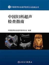 中国妇科超声检查指南/中国医师协会超声医师分会-mob/epub/azw3/pdf电子书免费下载/书单推荐16km电子书