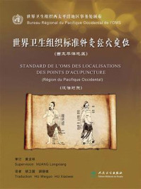 世界卫生组织标准针灸经穴定位（西太平洋地区）（汉法对照）/胡卫国-mob/epub/azw3/pdf电子书免费下载/书单推荐16km电子书