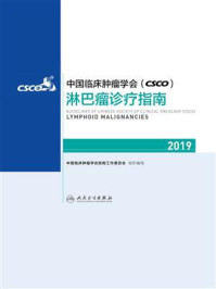 中国临床肿瘤学会(CSCO)淋巴瘤诊疗指南2019/中国临床肿瘤学会指南工作委员会-mob/epub/azw3/pdf电子书免费下载/书单推荐16km电子书