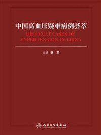 中国高血压疑难病例荟萃/蔡军-mob/epub/azw3/pdf电子书免费下载/书单推荐16km电子书