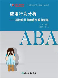 应用行为分析--孤独症儿童的康复教育策略/中国精神残疾人及亲友协会-mob/epub/azw3/pdf电子书免费下载/书单推荐16km电子书