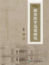 新安医学流派研究/王键-mob/epub/azw3/pdf电子书免费下载/书单推荐16km电子书