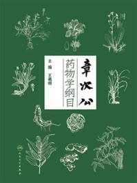 章次公药物学纲目/王羲明-mob/epub/azw3/pdf电子书免费下载/书单推荐16km电子书