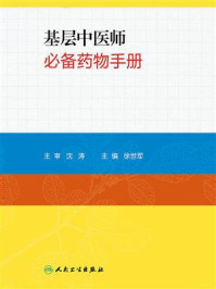 基层中医师必备药物手册/徐世军-mob/epub/azw3/pdf电子书免费下载/书单推荐16km电子书