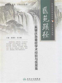 医苑蹊径——奚肇庆急重症学术经验与医案集/奚肇庆-mob/epub/azw3/pdf电子书免费下载/书单推荐16km电子书