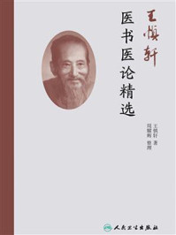 王慎轩医书医论精选/王慎轩-mob/epub/azw3/pdf电子书免费下载/书单推荐16km电子书