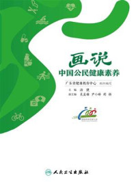 画说中国公民健康素养/广东省健康教育中心-mob/epub/azw3/pdf电子书免费下载/书单推荐16km电子书