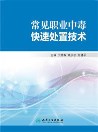 常见职业中毒快速处置技术/于维森-mob/epub/azw3/pdf电子书免费下载/书单推荐16km电子书
