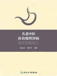 名老中医诊治慢性胃病临证经验选介/唐旭东-mob/epub/azw3/pdf电子书免费下载/书单推荐16km电子书