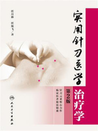 实用针刀医学治疗学（第2版）/任月林-mob/epub/azw3/pdf电子书免费下载/书单推荐16km电子书