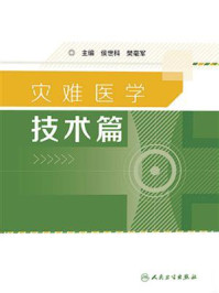 灾难医学——技术篇/侯世科-mob/epub/azw3/pdf电子书免费下载/书单推荐16km电子书