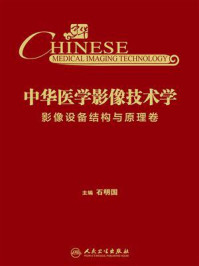 中华医学影像技术学·影像设备结构与原理卷/石明国-mob/epub/azw3/pdf电子书免费下载/书单推荐16km电子书