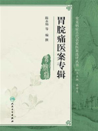 胃脘痛医案专辑/陈永灿-mob/epub/azw3/pdf电子书免费下载/书单推荐16km电子书
