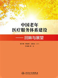 中国老年医疗服务体系建设——回眸与展望/齐海梅-mob/epub/azw3/pdf电子书免费下载/书单推荐16km电子书