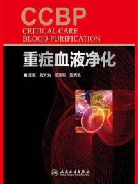 重症血液净化/刘大为-mob/epub/azw3/pdf电子书免费下载/书单推荐16km电子书