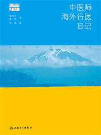 中医师海外行医日记/李博-mob/epub/azw3/pdf电子书免费下载/书单推荐16km电子书
