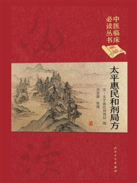 中医临床必读丛书(典藏版)——太平惠民和剂局方/太平惠民和剂局-mob/epub/azw3/pdf电子书免费下载/书单推荐16km电子书