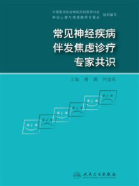 常见神经疾病伴发焦虑诊疗专家共识/何金彩-mob/epub/azw3/pdf电子书免费下载/书单推荐16km电子书