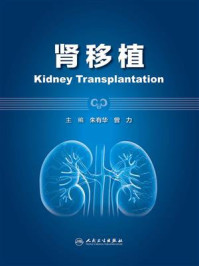 肾移植/朱有华-mob/epub/azw3/pdf电子书免费下载/书单推荐16km电子书