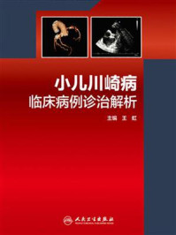 小儿川崎病临床病例诊治解析/王虹-mob/epub/azw3/pdf电子书免费下载/书单推荐16km电子书