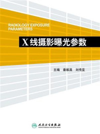 X线摄影曝光参数/秦维昌-mob/epub/azw3/pdf电子书免费下载/书单推荐16km电子书