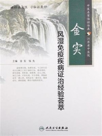 金实风湿免疫疾病证治经验荟萃/金实-mob/epub/azw3/pdf电子书免费下载/书单推荐16km电子书