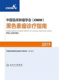 中国临床肿瘤学会(CSCO)黑色素瘤诊疗指南2019/中国临床肿瘤学会指南工作委员会-mob/epub/azw3/pdf电子书免费下载/书单推荐16km电子书