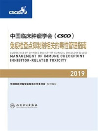 中国临床肿瘤学会(CSCO)免疫检查点抑制剂相关的毒性管理指南2019/中国临床肿瘤学会指南工作委员会-mob/epub/azw3/pdf电子书免费下载/书单推荐16km电子书