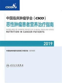 中国临床肿瘤学会(CSCO)恶性肿瘤患者营养治疗指南2019/中国临床肿瘤学会指南工作委员会-mob/epub/azw3/pdf电子书免费下载/书单推荐16km电子书