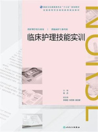 临床护理技能实训（全国高等学历继续教育“十三五”（护理专本共用)规划教材）/李丹-mob/epub/azw3/pdf电子书免费下载/书单推荐16km电子书