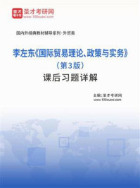 李左东《国际贸易理论、政策与实务》（第3版）课后习题详解/圣才电子书-mob/epub/azw3/pdf电子书免费下载/书单推荐16km电子书