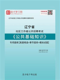 2020年辽宁省社区工作者公开招聘考试《公共基础知识》专项题库【真题精选＋章节题库＋模拟试题】/圣才电子书-mob/epub/azw3/pdf电子书免费下载/书单推荐16km电子书