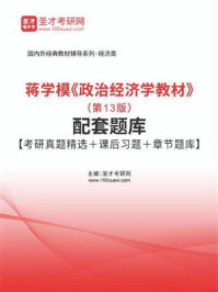 蒋学模《政治经济学教材》（第13版）配套题库【考研真题精选＋课后习题＋章节题库】/圣才电子书-mob/epub/azw3/pdf电子书免费下载/书单推荐16km电子书